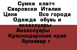 Сумка- клатч. Сваровски. Италия. › Цена ­ 3 000 - Все города Одежда, обувь и аксессуары » Аксессуары   . Краснодарский край,Армавир г.